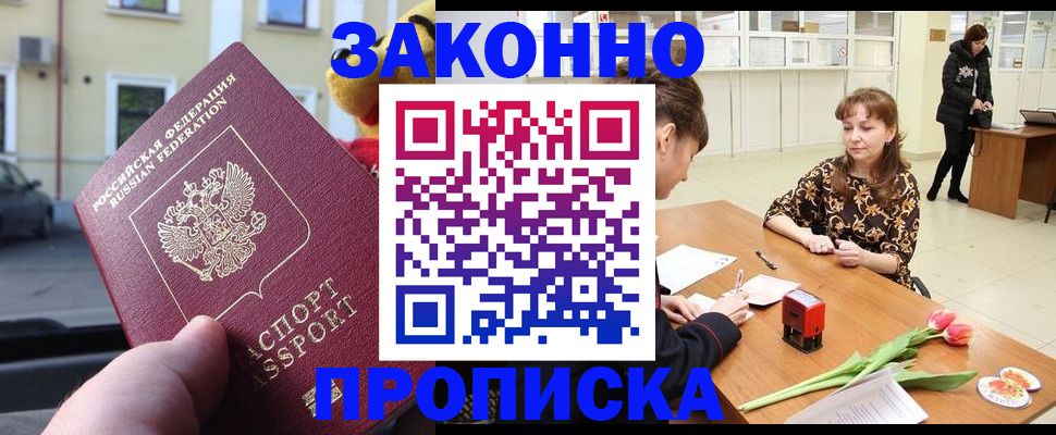 прописка штамп в Димитровграде